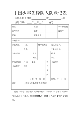中国少年先锋队入队登记表和入队申请表