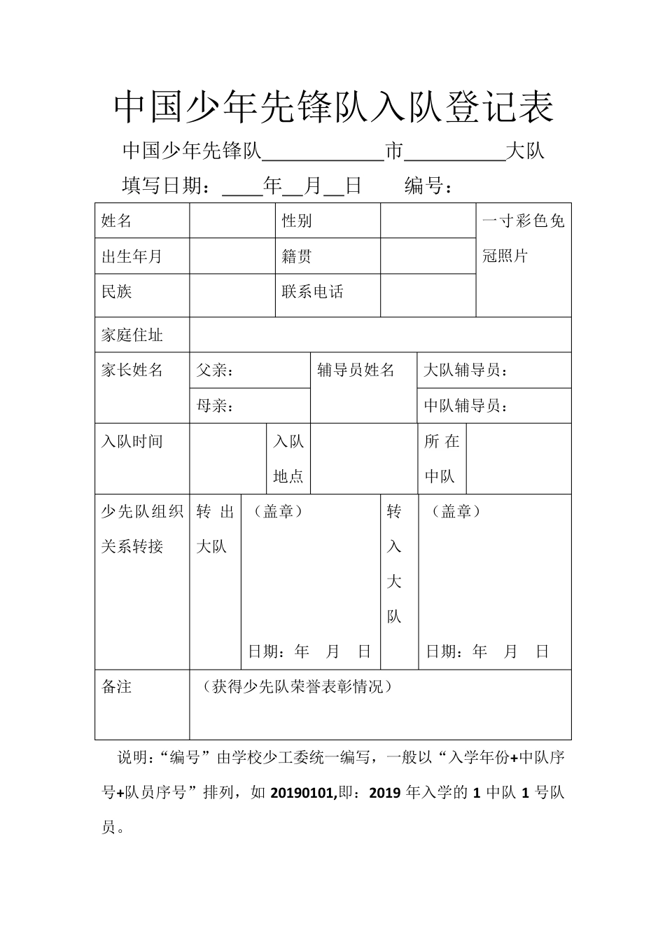 中国少年先锋队入队登记表和入队申请表_第1页