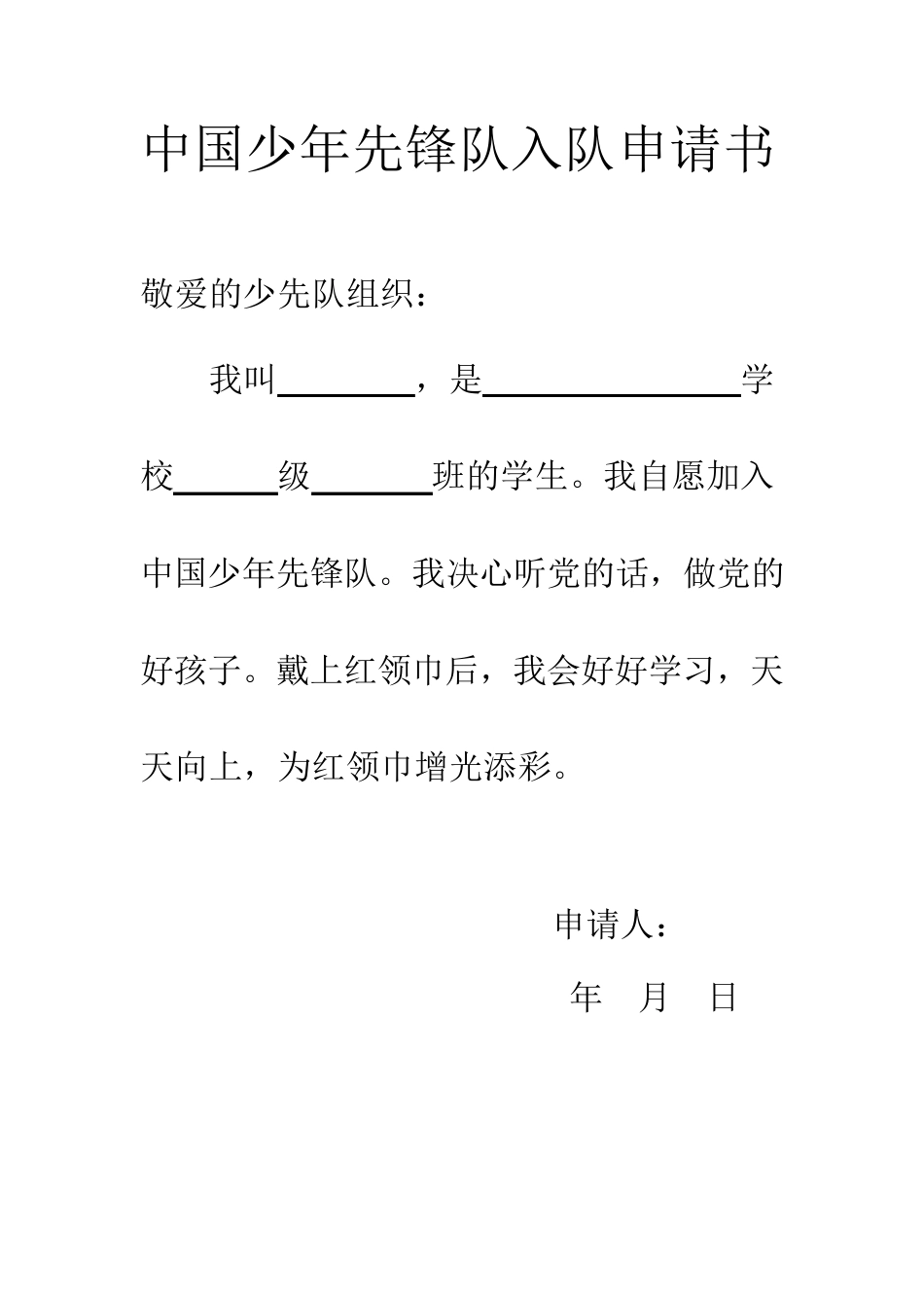 中国少年先锋队入队登记表和入队申请表_第2页