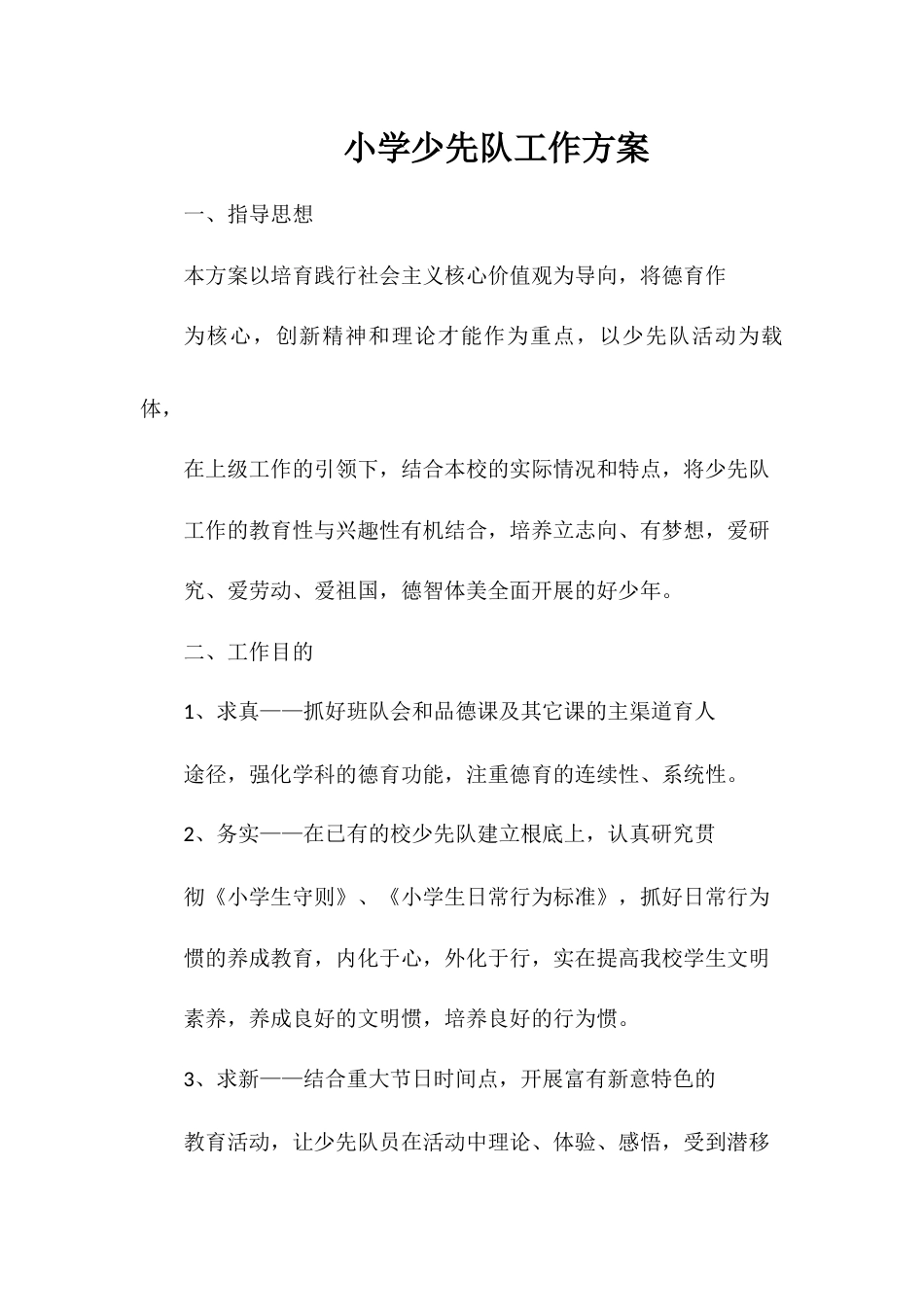 小学少先队工作方案_第1页