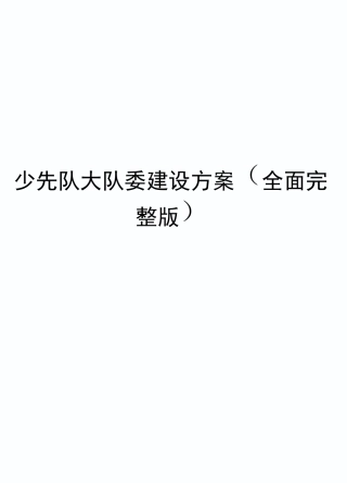 少先队大队委建设方案(全面完整版)
