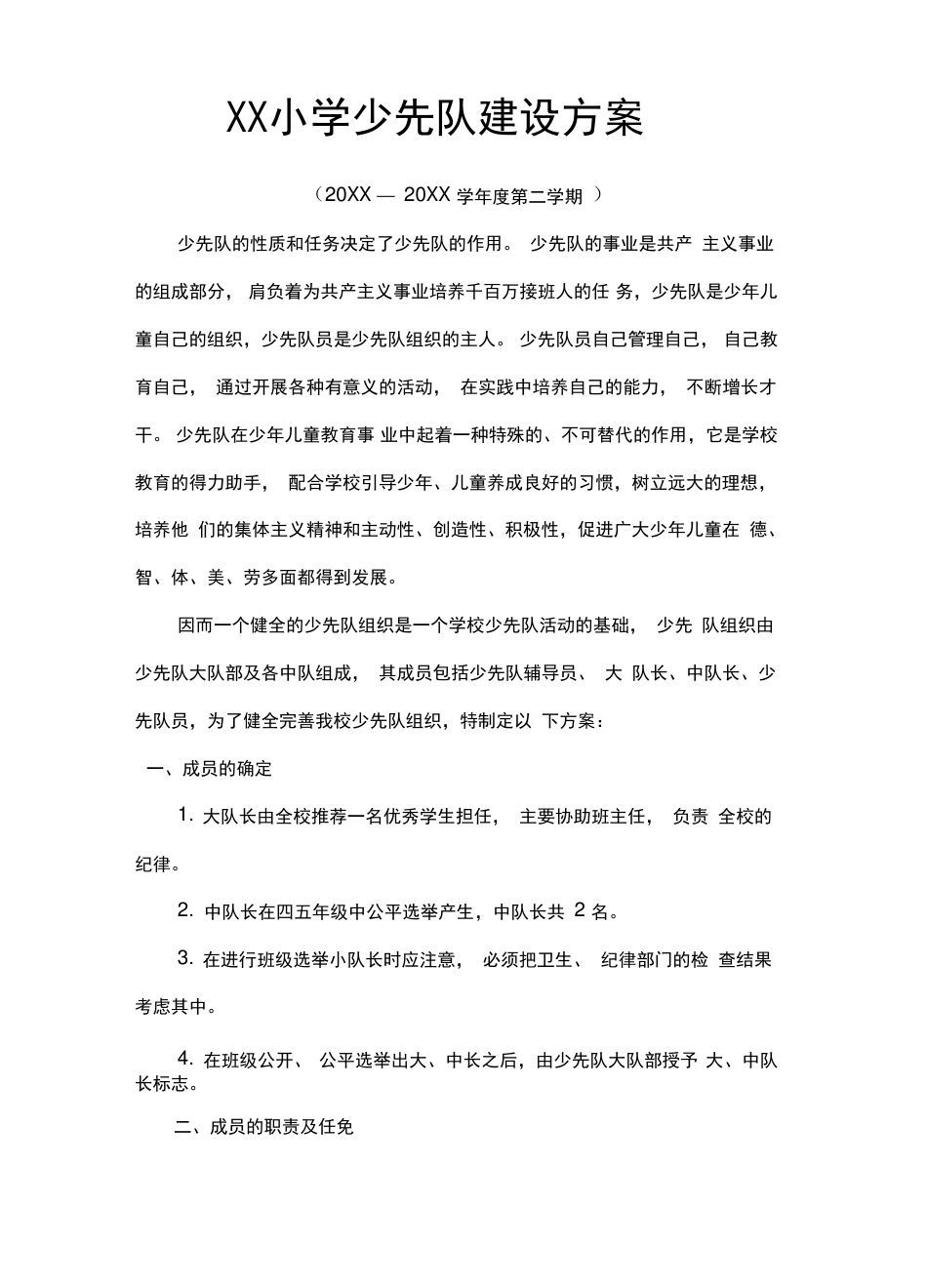 少先队大队委建设方案(全面完整版)_第2页