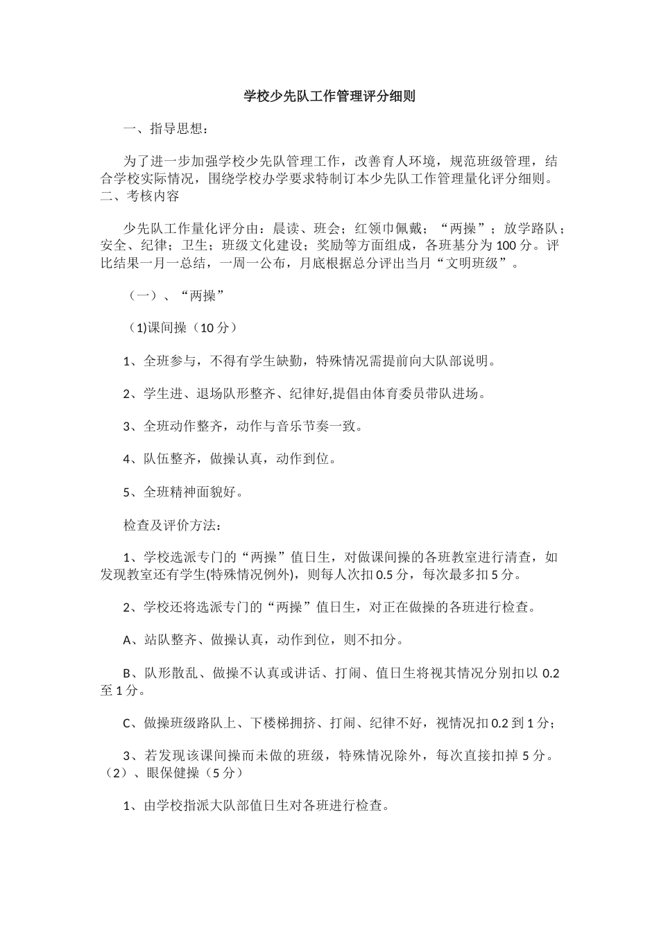 学校少先队工作管理评分细则_第1页