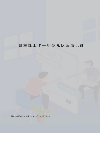 班主任工作手册少先队活动记录
