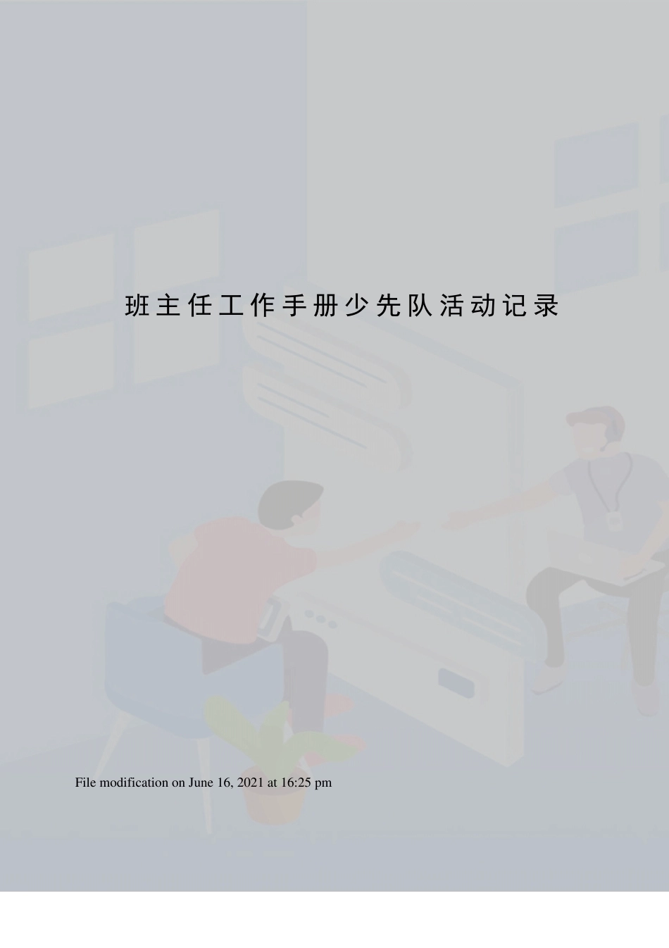 班主任工作手册少先队活动记录_第1页