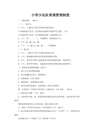 小学少先队常规管理制度