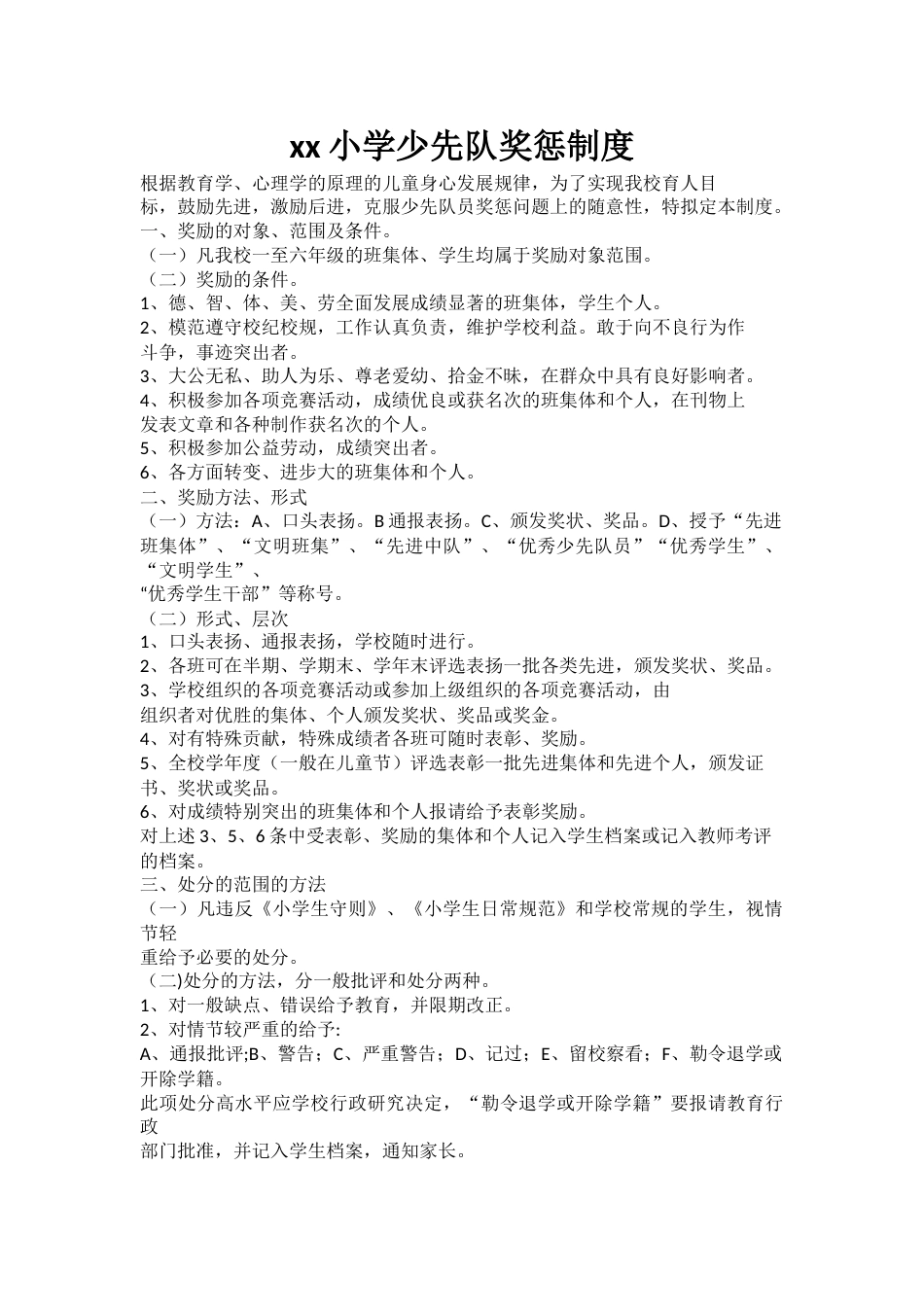 xx小学少先队奖惩制度_第1页