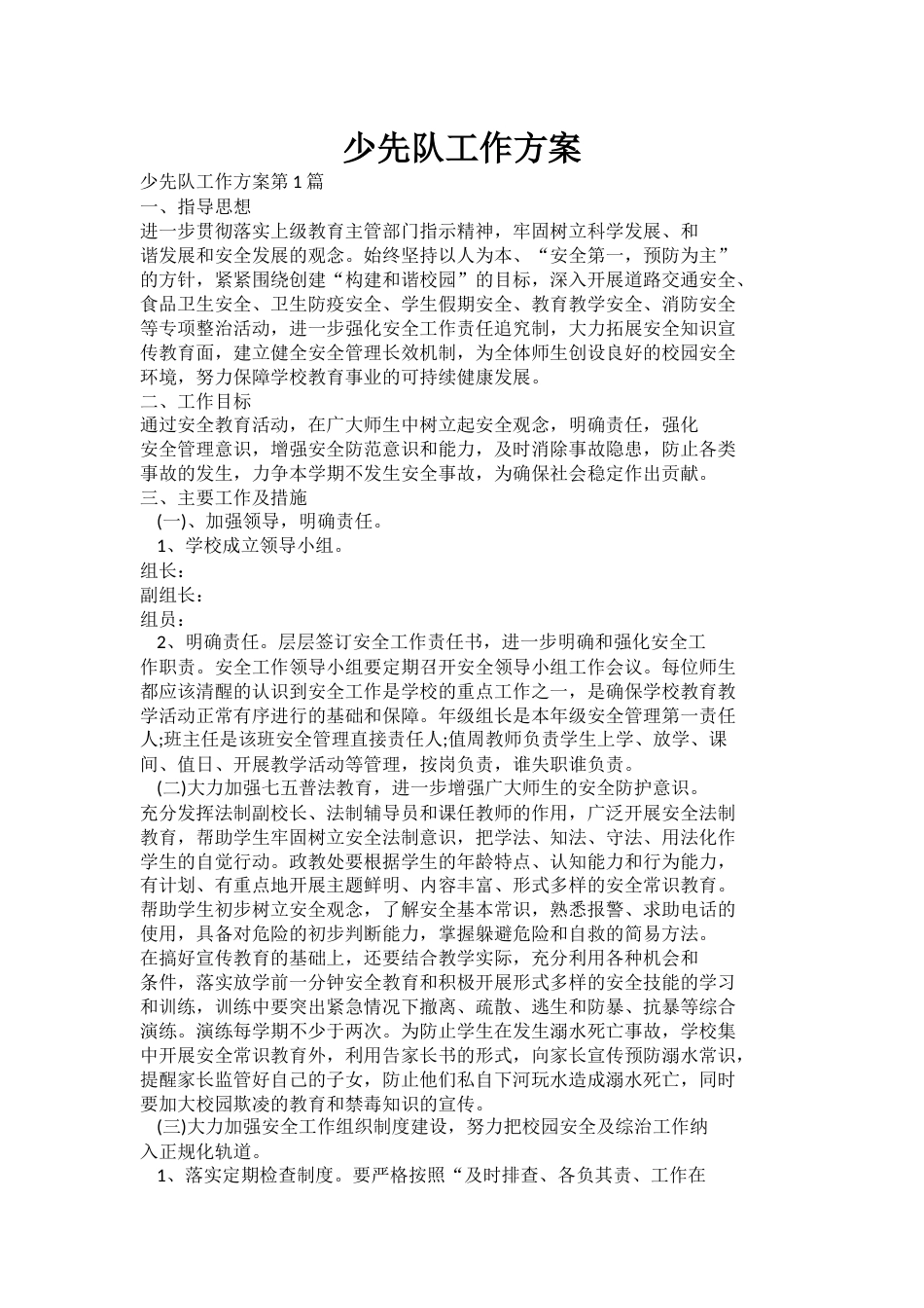 少先队工作方案_第1页
