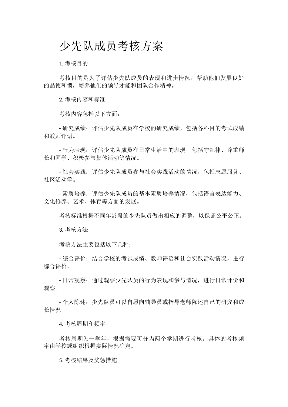 少先队成员考核方案_第1页
