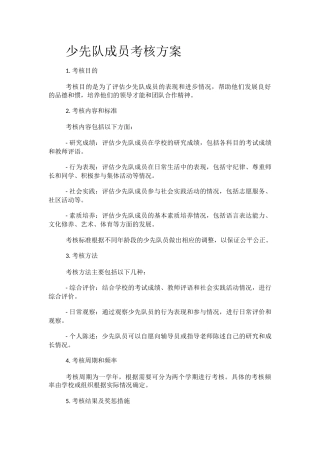 少先队成员考核方案