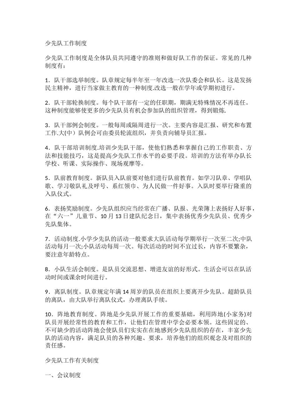 少先队规章制度_第1页