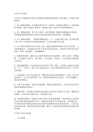 少先队规章制度