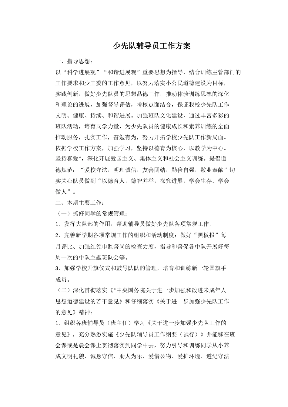 少先队辅导员工作方案_第1页