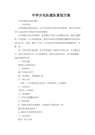 中学少先队建队策划方案