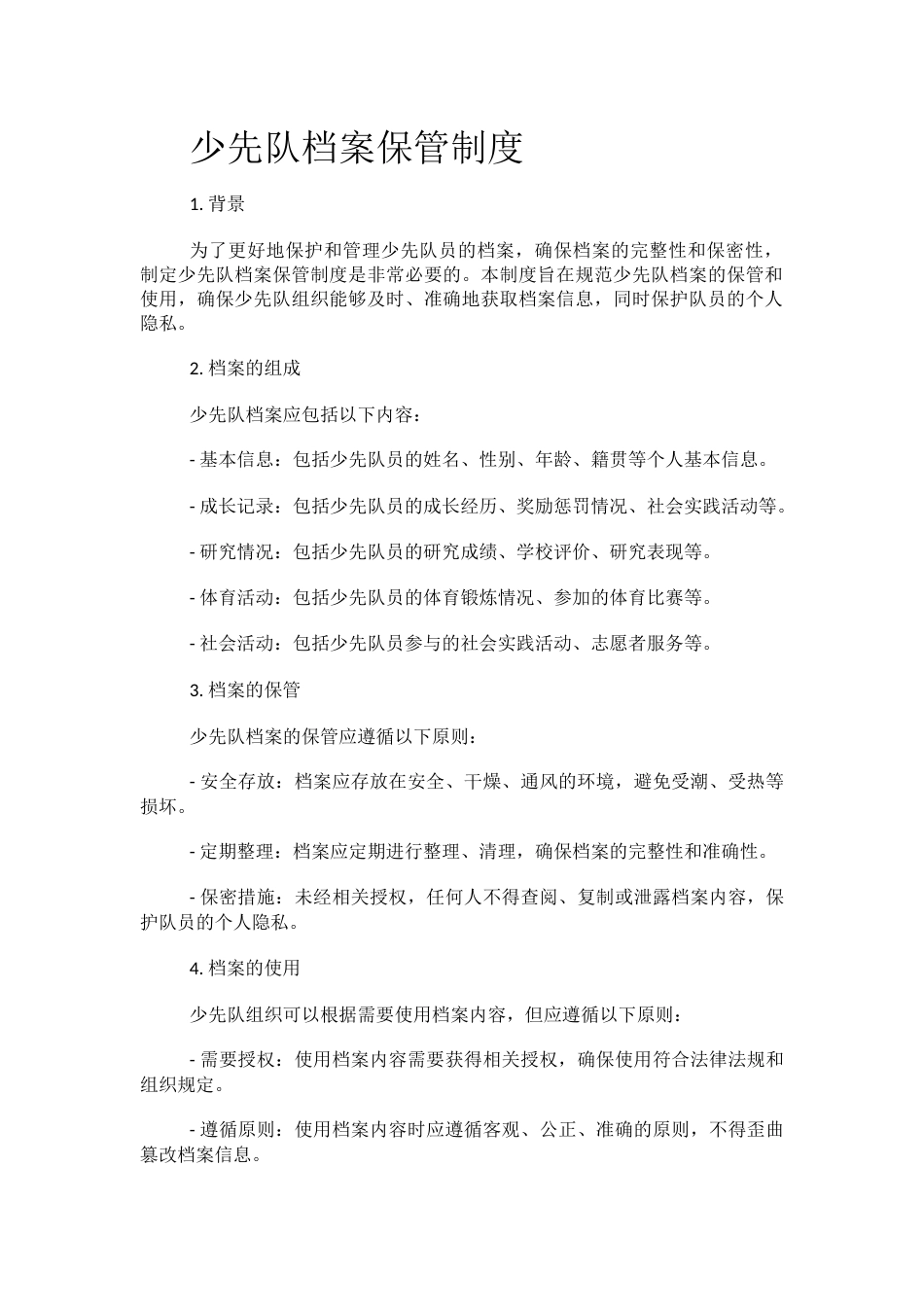 少先队档案保管制度_第1页
