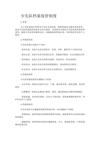 少先队档案保管制度