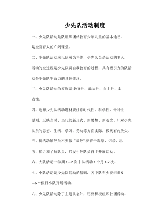 少先队活动制度