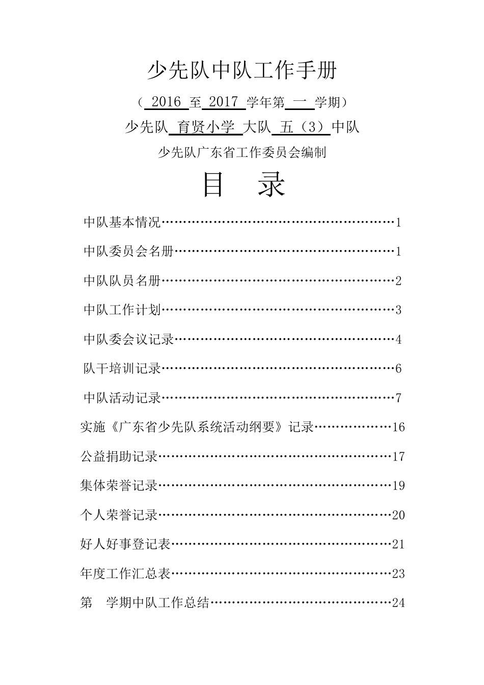 少先队中队工作手册(2)_第1页