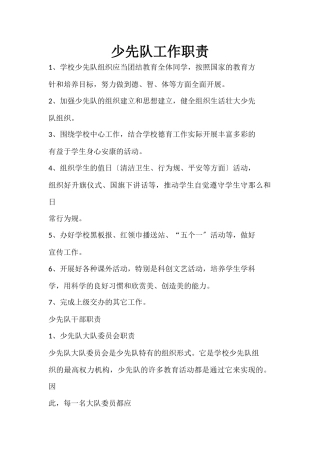 少先队工作职责(2)