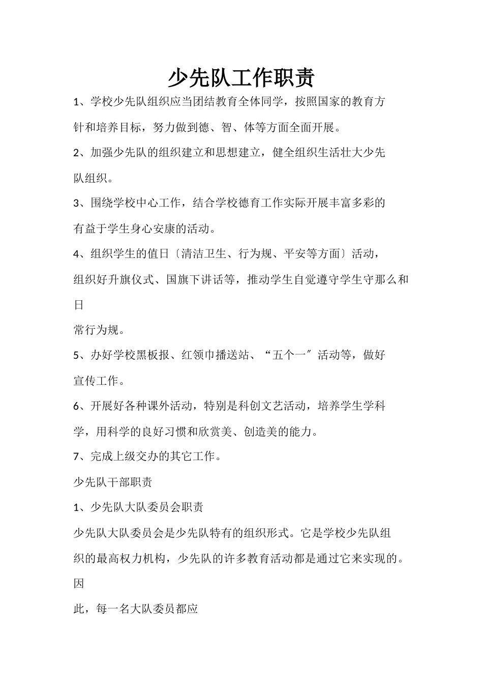少先队工作职责(2)_第1页