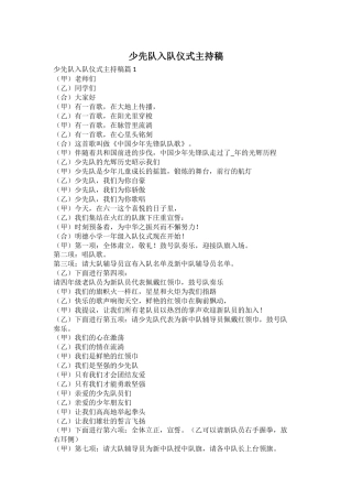 少先队入队仪式主持稿(2)