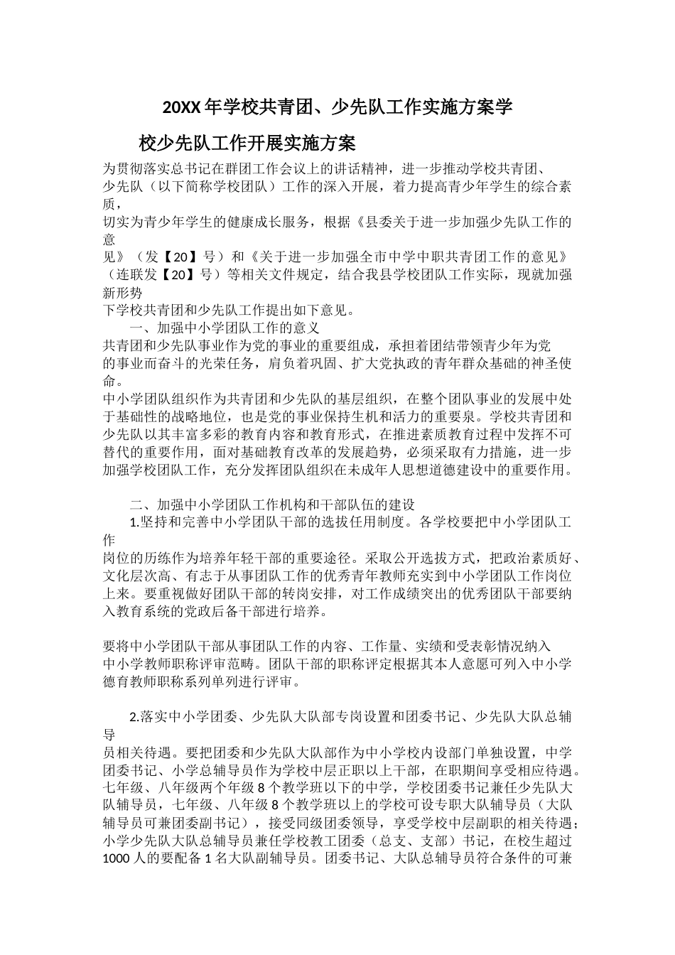 20XX年学校共青团、少先队工作实施方案学校少先队工作开展实施方案_第1页
