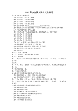 20XX年少先队入队仪式主持词