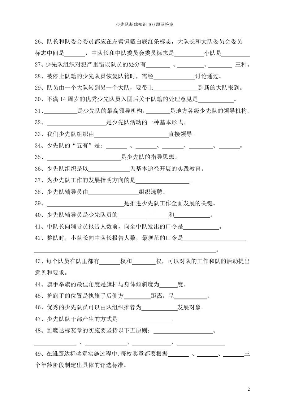 少先队基础知识100题及答案_第2页
