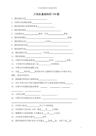 少先队基础知识100题及答案