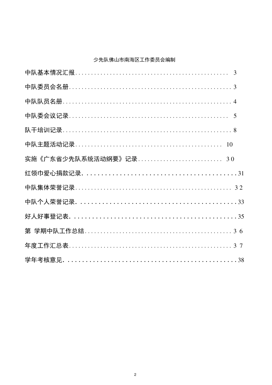 2020年工作规范少先大队部工作手册_第2页