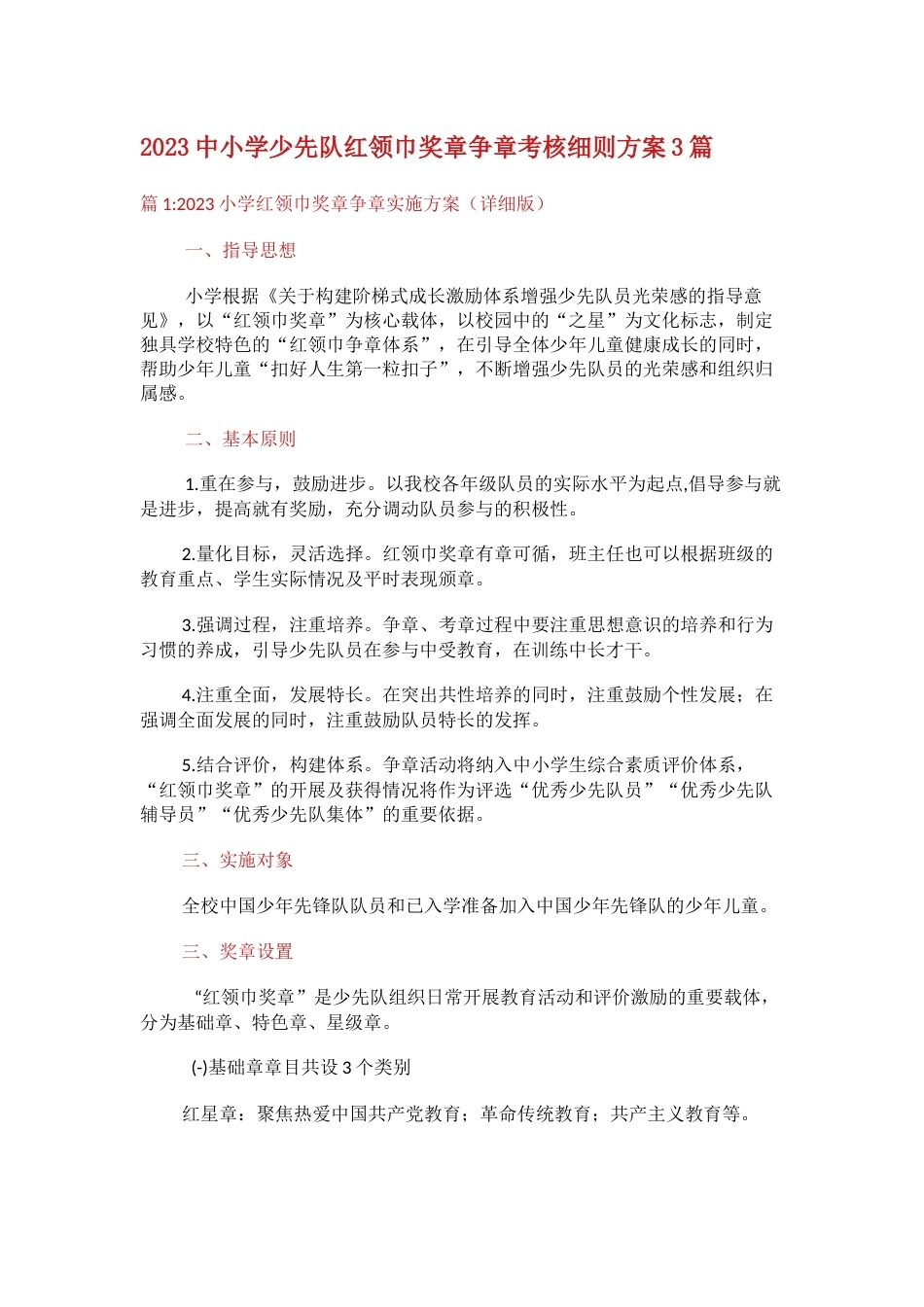 2023中小学少先队红领巾奖章争章考核细则方案3篇_第1页