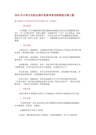 2023中小学少先队红领巾奖章争章考核细则方案3篇
