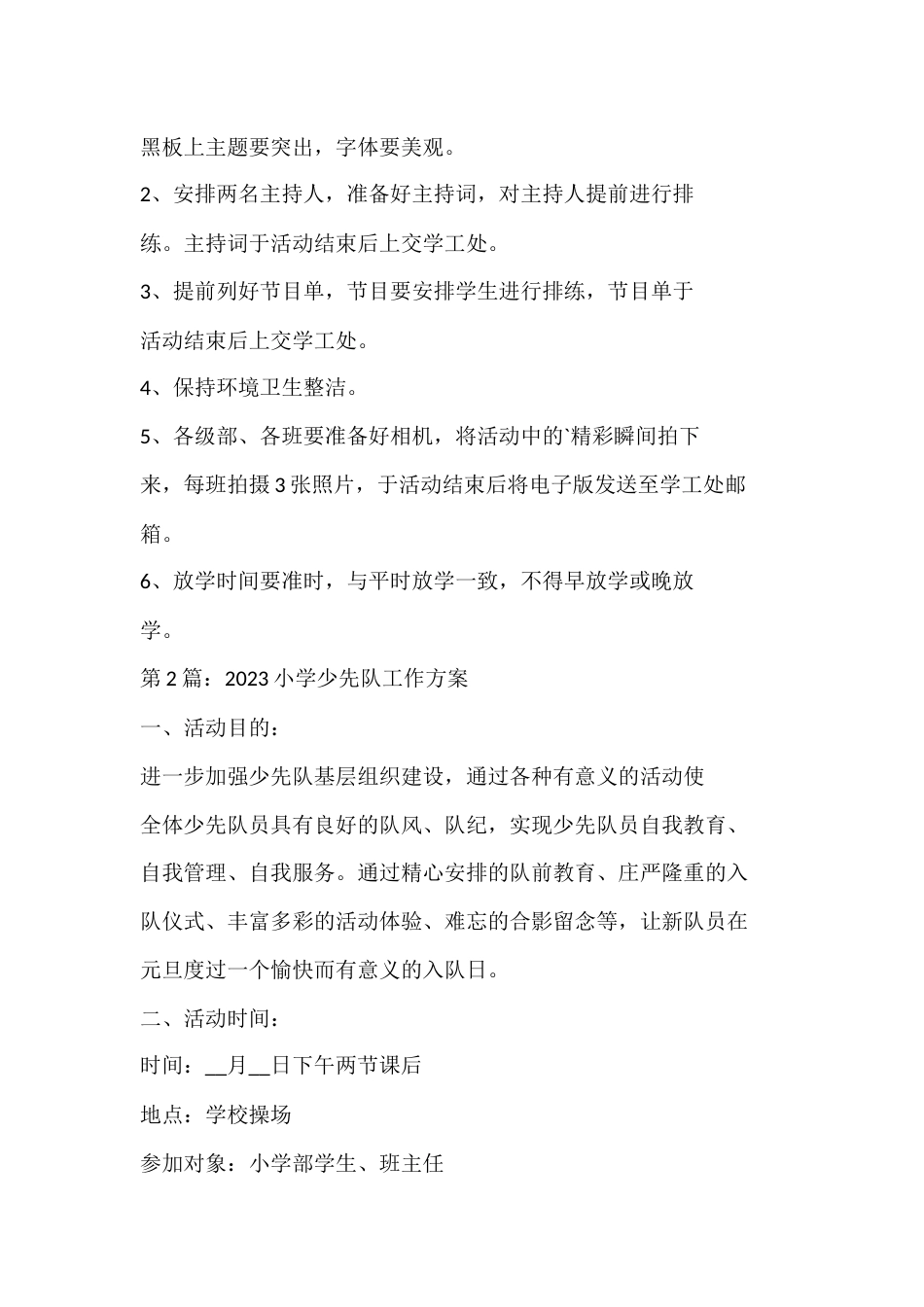 2023小学少先队工作方案_第2页
