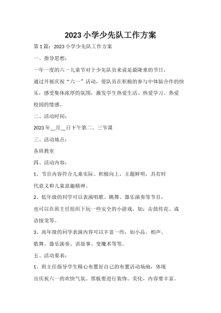 2023小学少先队工作方案