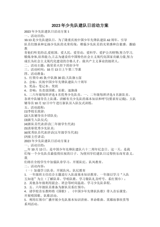 2023年少先队建队日活动方案