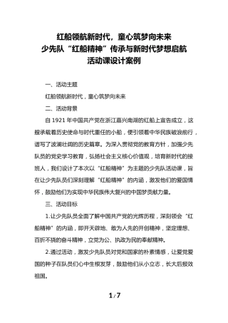 少先队“红船精神”传承与新时代梦想启航活动课设计案例