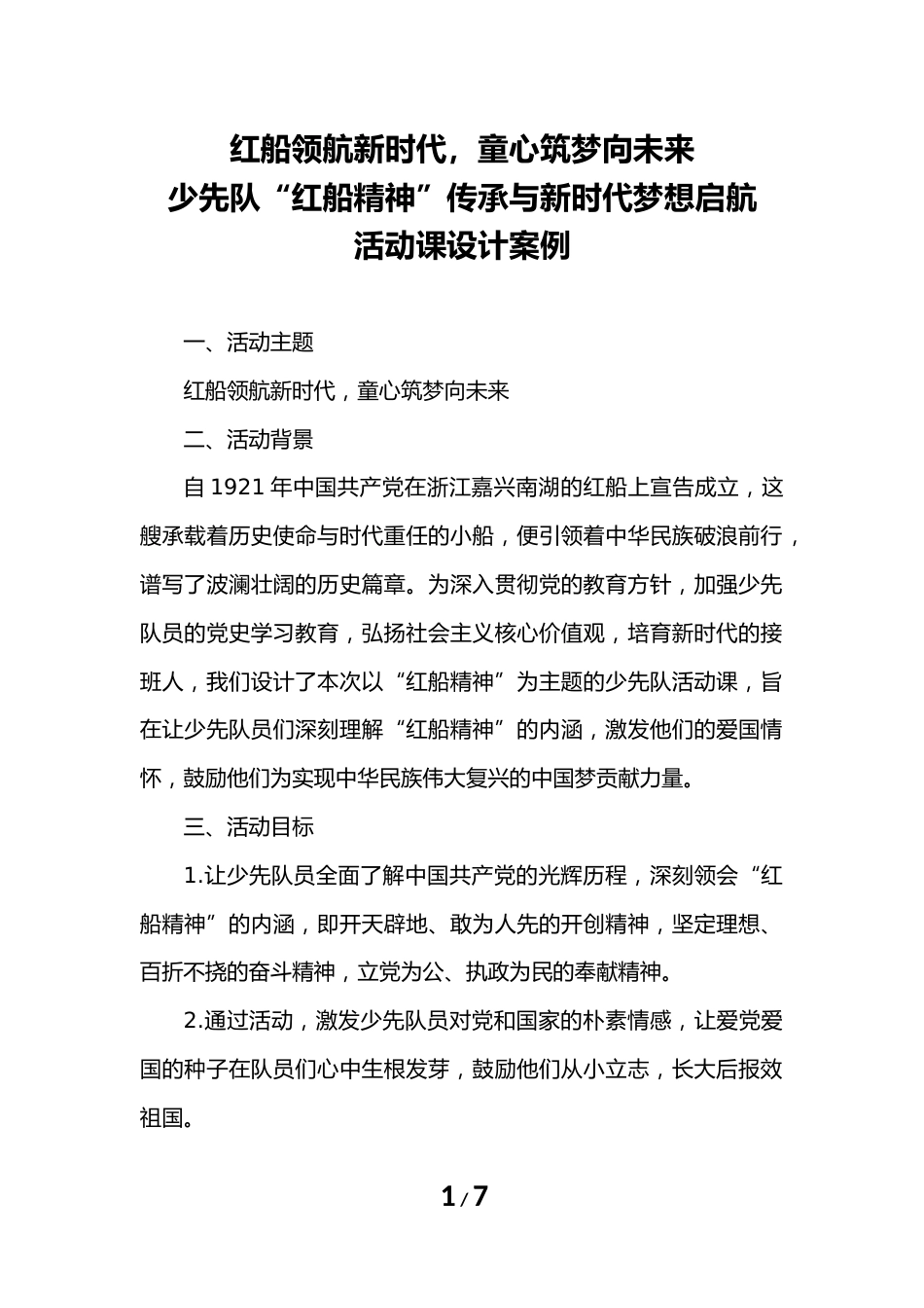 少先队“红船精神”传承与新时代梦想启航活动课设计案例_第1页