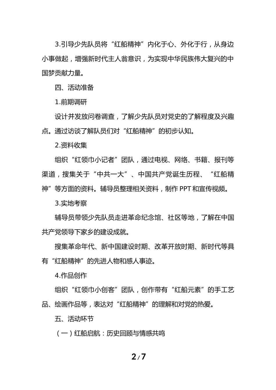 少先队“红船精神”传承与新时代梦想启航活动课设计案例_第2页