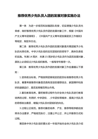 推荐优秀少先队员入团的发展对象实施办法