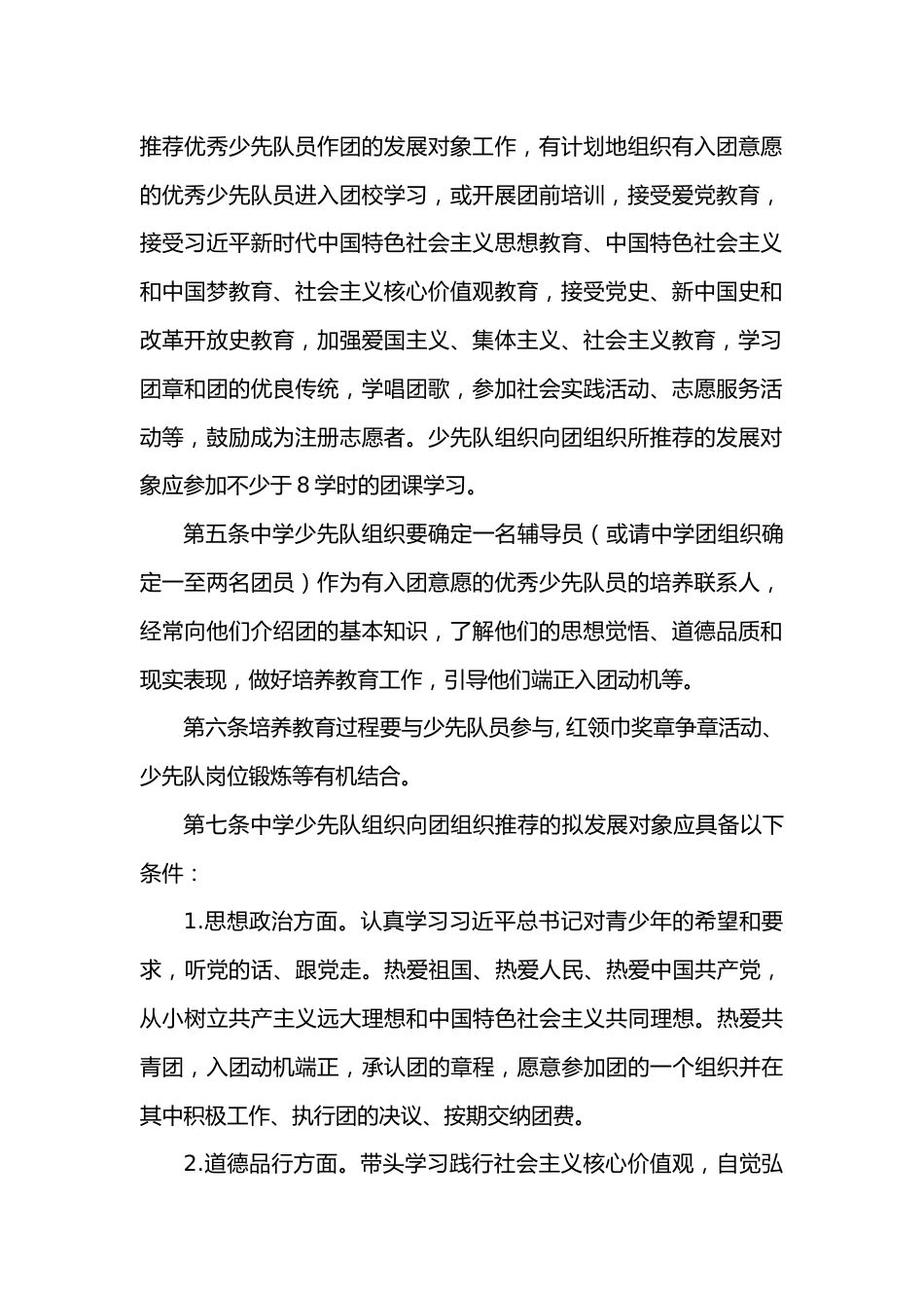 推荐优秀少先队员入团的发展对象实施办法_第2页