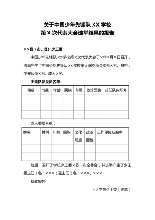 关于中国少年先锋队XX学校第X次代表大会选举结果的报告