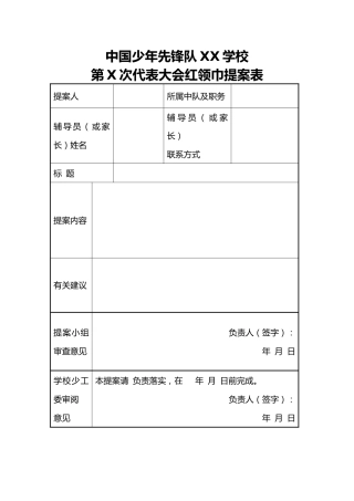 中国少年先锋队XX学校第X次代表大会红领巾提案表