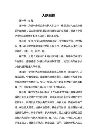 中国少年先锋队入队规程
