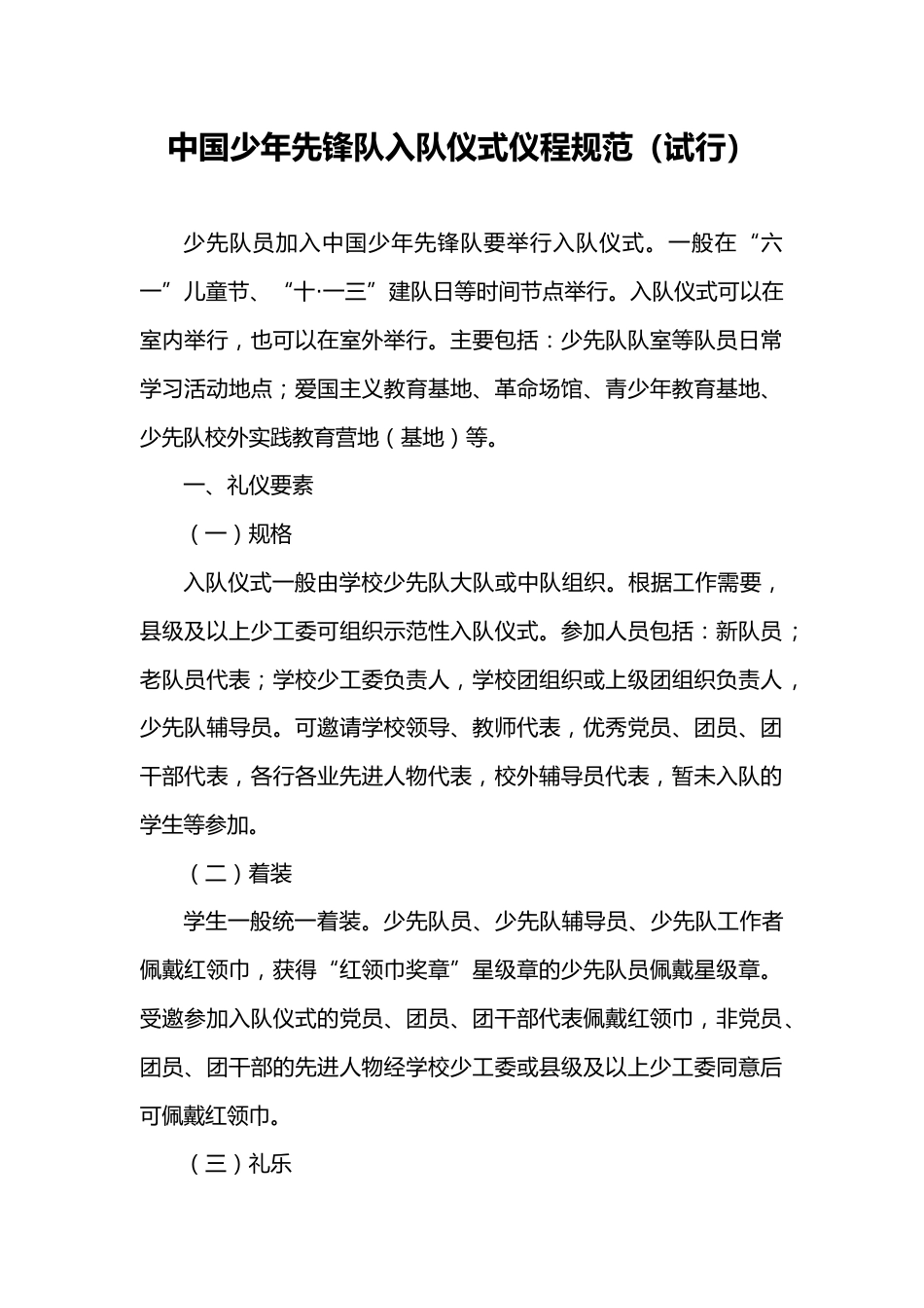 中国少年先锋队入队仪式仪程规范(试行)_第1页
