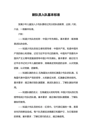 中国少年先锋队新队员入队基本标准