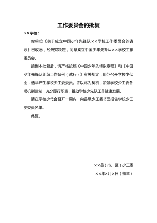 关于成立中国少年先锋队XX学校工作委员会的批复