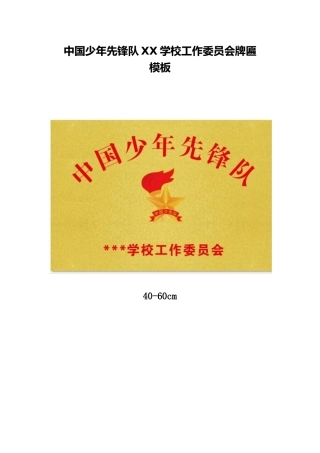 中国少年先锋队XX学校工作委员会牌匾模板