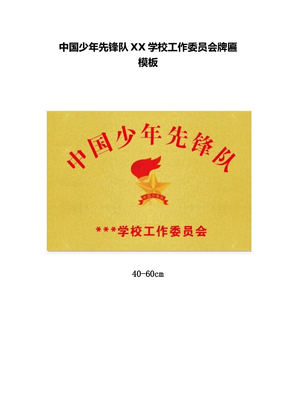 中国少年先锋队XX学校工作委员会牌匾模板_第1页