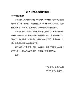 关于召开中国少年先锋队XX学校第X次代表大会的批复