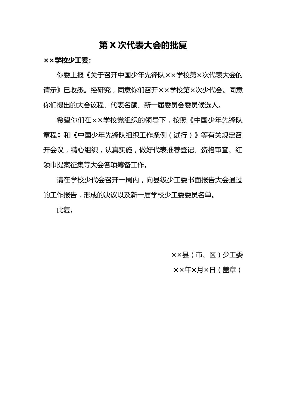 关于召开中国少年先锋队XX学校第X次代表大会的批复_第1页